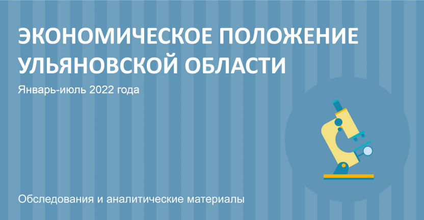 Социально-экономическое положение в Ульяновской области в январе-июле 2022